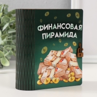 Копилка-шкатулка "Финансовая пирамида" 14х12х5 см