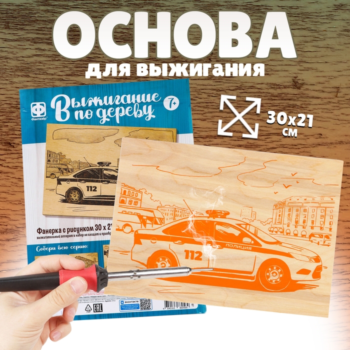 Основы для выжигания «Полиция» 30х21 см Основы для выжигания «Полиция» 30х21 см