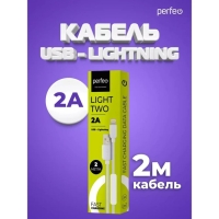 Кабель PERFEO, Lightning - USB, 2 А, 2 м, белый Кабель PERFEO, Lightning - USB, 2 А, 2 м, белый