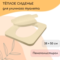 Сиденье для уличного туалета, 38 &times; 50 см, с крышкой, Эконом, пенополистирол
