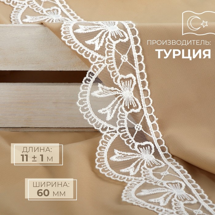 Кружево на сетке, 60 мм &times; 11 &plusmn; 1 м, цвет белый