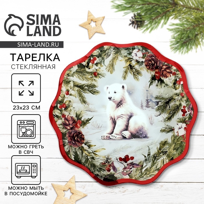 Тарелка плоская стеклянная Дорого внимание «Полярный мишка», 23 см Тарелка плоская стеклянная Дорого внимание «Полярный мишка», 23 см