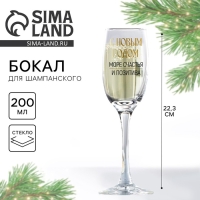 Бокал для шампанского новогодний «Море счастья и позитива», на Новый год, 200 мл Бокал для шампанского новогодний «Море счастья и позитива», на Новый год, 200 мл