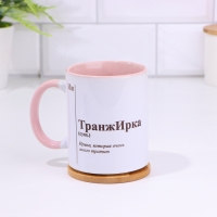 Кружка именная, сублимация "ТранжИрка", дно розового цвета