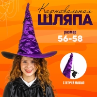 Карнавальная шляпа &laquo;Фиолетовая&raquo;, драпированная, с летучей мышью, р. 56 &ndash; 58