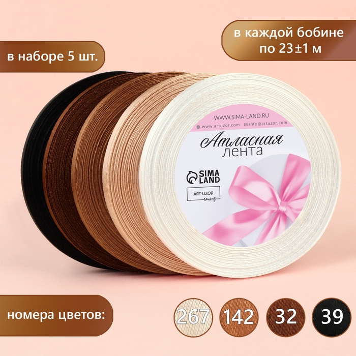 Набор атласных лент, 5 шт, размер 1 ленты: 6 мм × 23 ± 1 м, цвет коричневый спектр Набор атласных лент, 5 шт, размер 1 ленты: 6 мм × 23 ± 1 м, цвет коричневый спектр