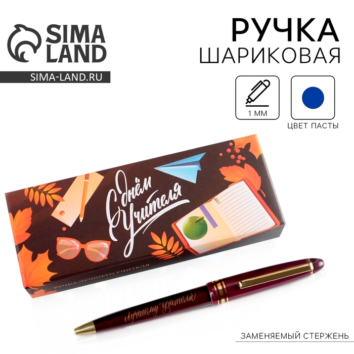 Ручка в подарочной коробке «Учителю: С Днем учителя», пластик, синяя паста, 1.0 мм Ручка в подарочной коробке «Учителю: С Днем учителя», пластик, синяя паста, 1.0 мм