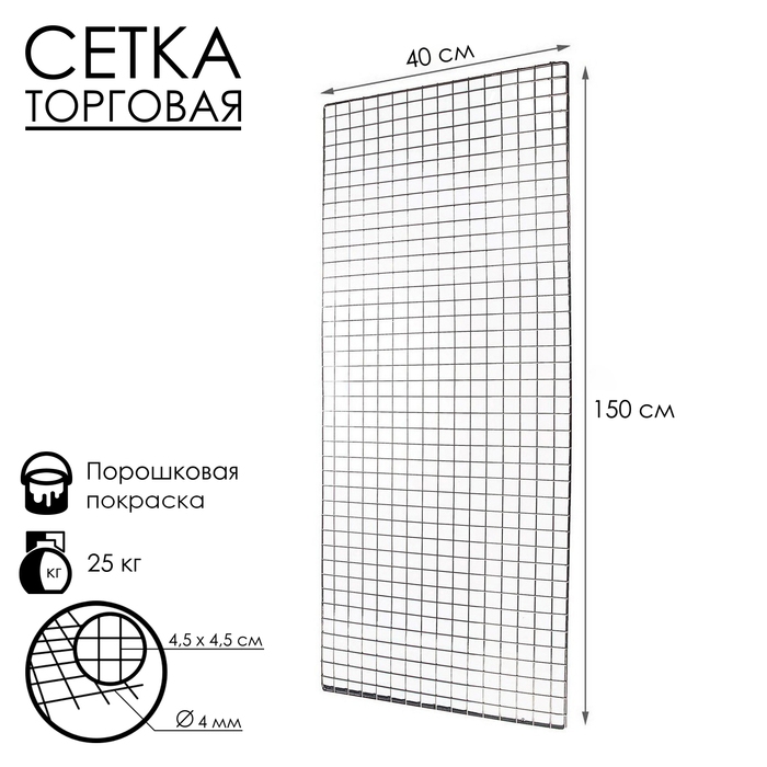 Сетка торговая 40&times;150 см, окантовка 6 мм, пруток - 4 мм, цвет хром (порошковое покрытие)