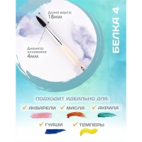 Кисть для рисования, Белка круглая № 4 (диаметр обоймы 4 мм; длина волоса 18 мм), деревянная ручка, Calligrata