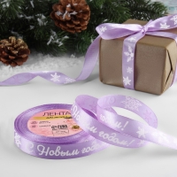 Новый год! Лента атласная «С Новым годом!», 15 мм, 23 ± 1 м, цвет сиреневый/белый №044 Новый год! Лента атласная «С Новым годом!», 15 мм, 23 ± 1 м, цвет сиреневый/белый №044