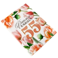 Диплом &laquo;С Юбилеем 55 лет&raquo;, А5, 21 х 15 см.