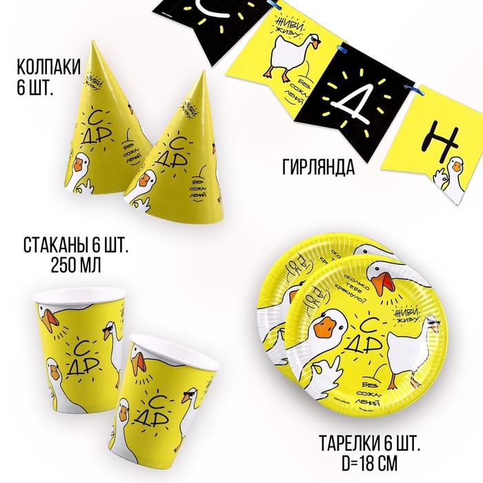 Набор бумажной посуды «Гуси»: 6 тарелок, 1 гирлянда, 6 стаканов, 6 колпаков Набор бумажной посуды «Гуси»: 6 тарелок, 1 гирлянда, 6 стаканов, 6 колпаков