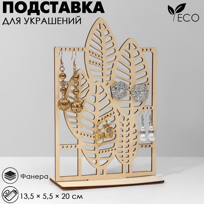 Подставка для бижутерии &laquo;Монстера&raquo;, 13,5&times;5,5&times;20 см, фанера, цвет бежевый