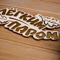 Табличка 2-слойная "С легким паром (листики)", 30х12см МИКС Табличка 2-слойная "С легким паром (листики)", 30х12см МИКС