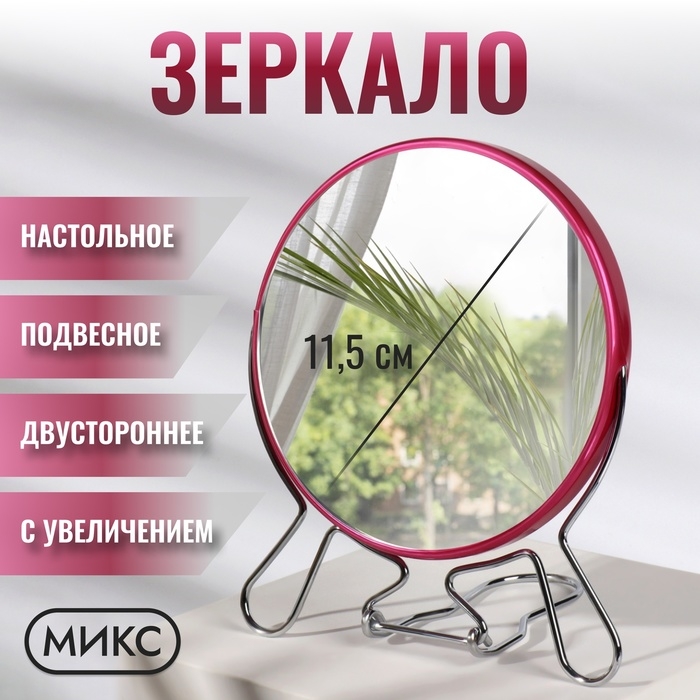 Зеркало настольное - подвесное, двустороннее, с увеличением, d зеркальной поверхности 11,5 см, МИКС Зеркало настольное - подвесное, двустороннее, с увеличением, d зеркальной поверхности 11,5 см, МИКС
