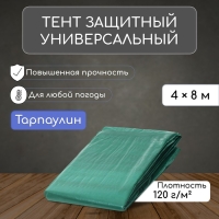 Тент защитный, 8 × 4 м, плотность 120 г/м², УФ, люверсы шаг 1 м, зелёный Тент защитный, 8 × 4 м, плотность 120 г/м², УФ, люверсы шаг 1 м, зелёный