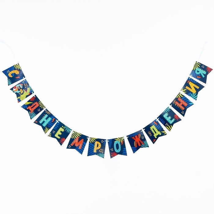 Гирлянда бумажная с лентой &laquo;Динозавр&raquo;
