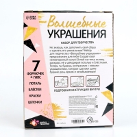 Набор для творчества &laquo;Волшебные украшения&raquo;