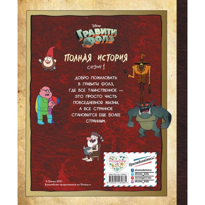 Гравити Фолз &laquo;Полная история. Сезон 1&raquo;