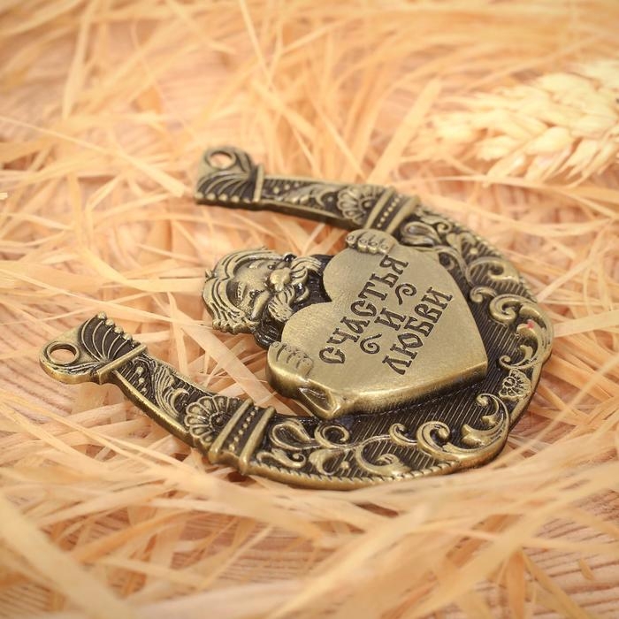 Подкова домовой «Счастья и любви», 7 х 7 см. Подкова домовой «Счастья и любви», 7 х 7 см.