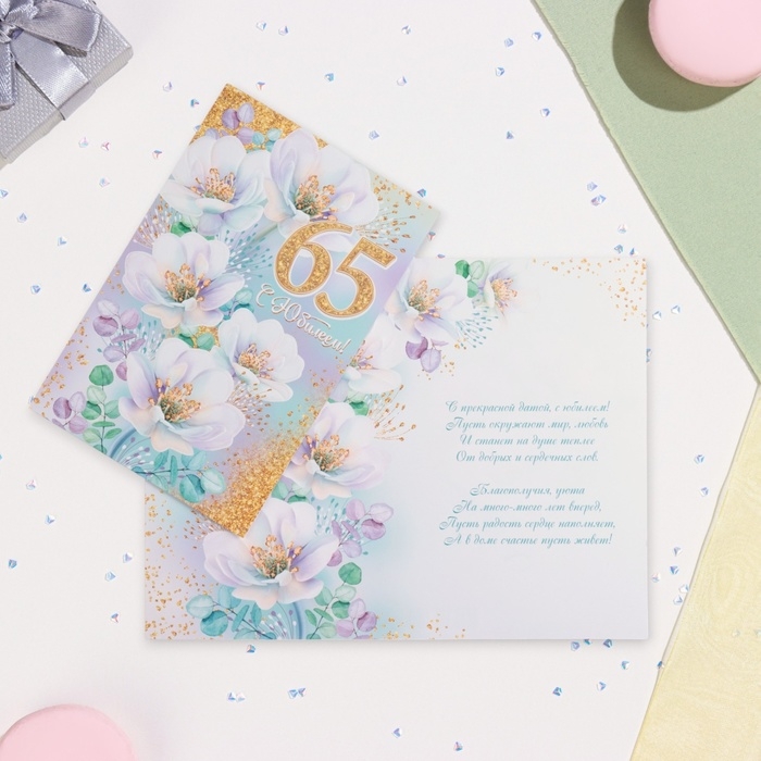 Открытка "С Юбилеем! 65" глиттер, конгрев, белые цветы, 19 х 29 см