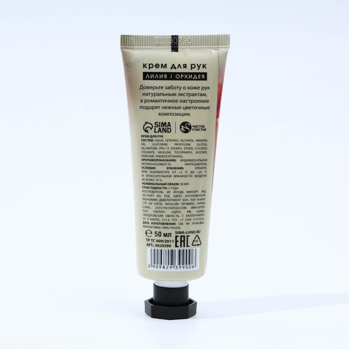 Крем для рук, 50 мл, аромат лилии и орхидеи, ЧИСТОЕ СЧАСТЬЕ Крем для рук, 50 мл, аромат лилии и орхидеи, ЧИСТОЕ СЧАСТЬЕ