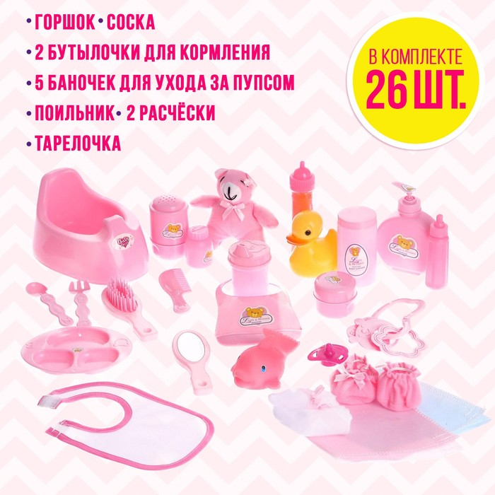 Набор аксессуаров для пупса, 26 предметов