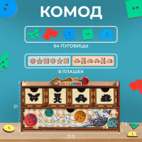 Волшебный комодик &laquo;Пуговки&raquo;, 64 пуговки