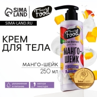 Крем-йогурт для тела, 250 мл, аромат манго-шейка, BEAUTY FOOD Крем-йогурт для тела, 250 мл, аромат манго-шейка, BEAUTY FOOD
