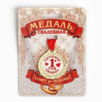 Медаль свадебная на открытке &laquo;1 год ситцевая свадьба&raquo;, d=4 см