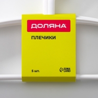 Плечики - вешалки для одежды Доляна, 40×19,5 см, 5 шт, широкие плечики, антискользящая накладка, цвет белый Плечики - вешалки для одежды Доляна, 40×19,5 см, 5 шт, широкие плечики, антискользящая накладка, цвет белый