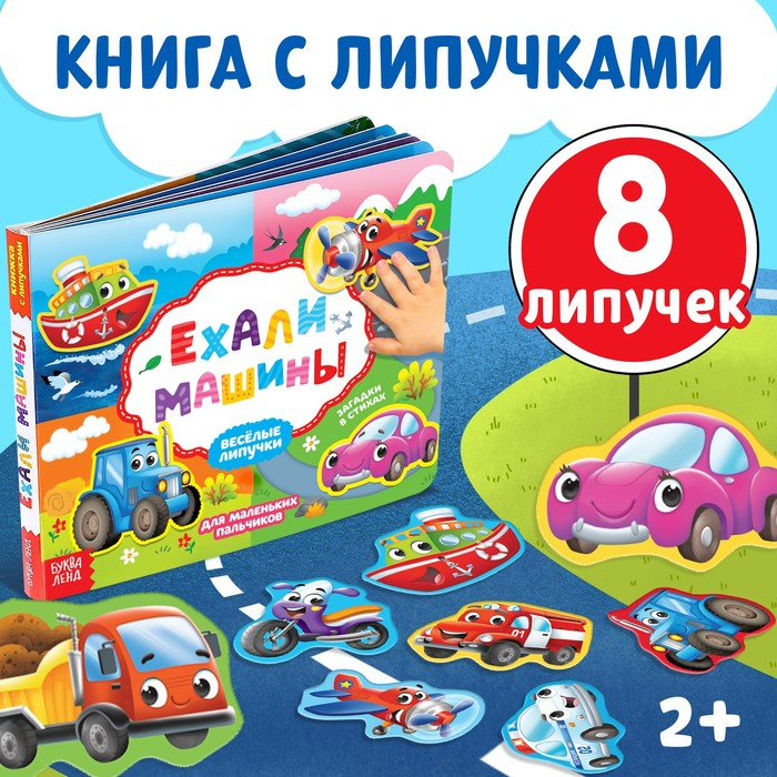 Книжка с липучками «Ехали машины» 12 стр. Книжка с липучками «Ехали машины» 12 стр.