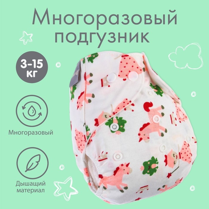 Трусики-подгузник, многоразовый, &laquo;Единорог&raquo;, Крошка Я