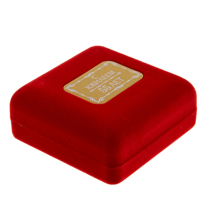 Медаль юбилейная в бархатной коробке &laquo;С юбилеем 55 лет&raquo;, d= 6,5 см.