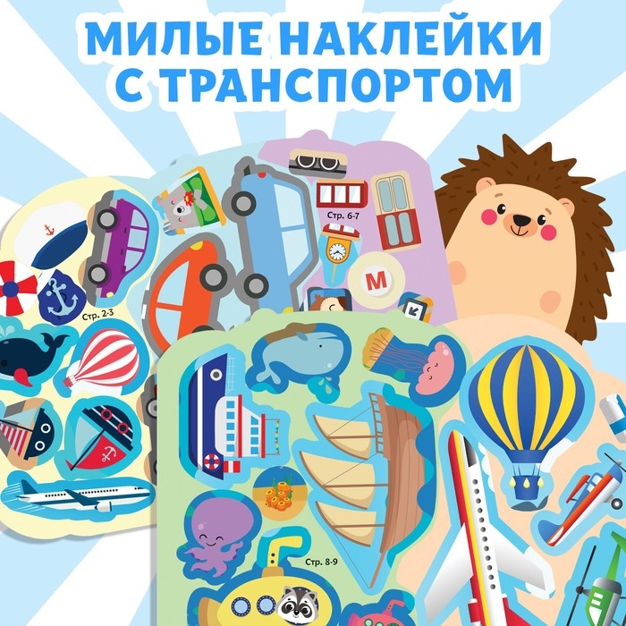 Наклейки многоразовые &laquo;Едем, летим, плывём&raquo;, 12 стр.