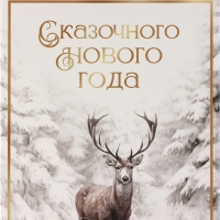 Коробка подарочная новогодняя складная &laquo;Снежный лес&raquo;, 21 х 15 х 7 см, Новый год