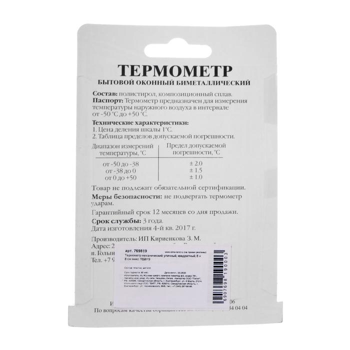 Термометр уличный, механический, квадратный, 8 х 8 см,