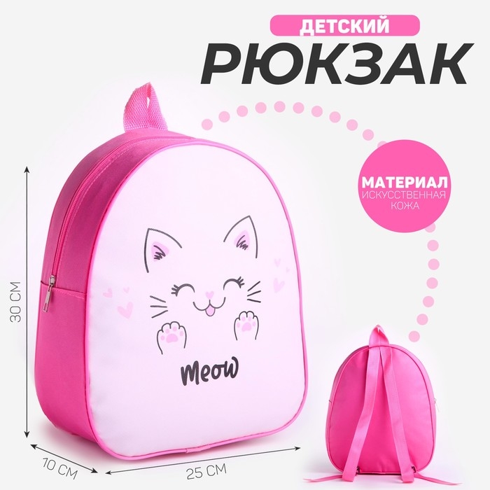 Рюкзак детский для девочки &laquo;Миленький котик&raquo;, 30х25 см