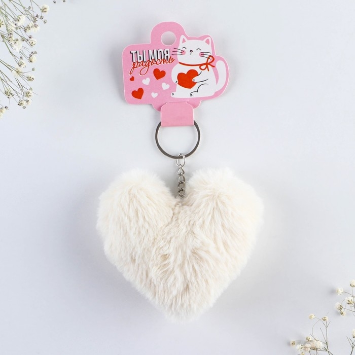 Брелок для ключей пушистик, детский, сердечко «Ты моя радость», 9 х 10 см Брелок для ключей пушистик, детский, сердечко «Ты моя радость», 9 х 10 см