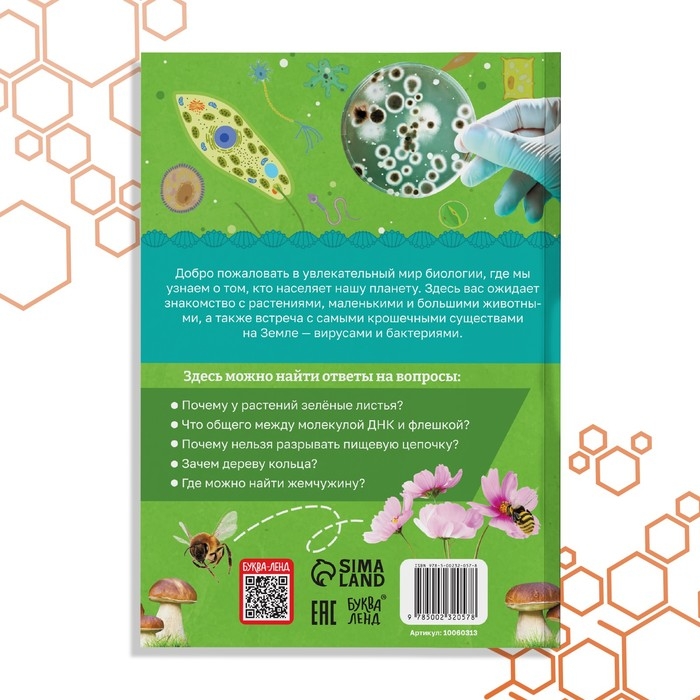 Энциклопедия в мягком переплёте &laquo;Биология для детей&raquo;, 68 стр.