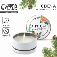 Свеча новогодняя в железной банке &laquo;Новый год: Счастья&laquo;Новый год: аромат апельсин, 4.8 см