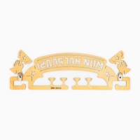 Медальница «Мои награды», 29 × 9,5 см Медальница «Мои награды», 29 × 9,5 см