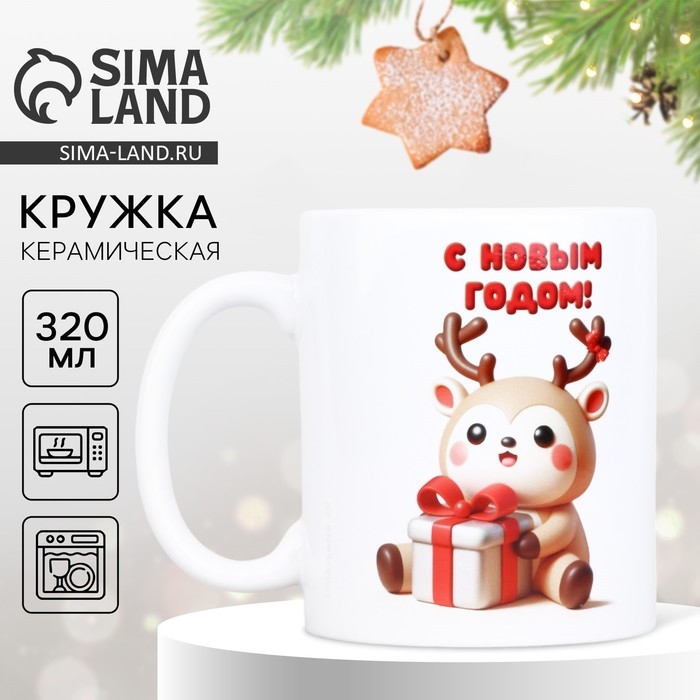 Новый год. Кружка белая керамическая &laquo;Олененок&raquo;, 320 мл