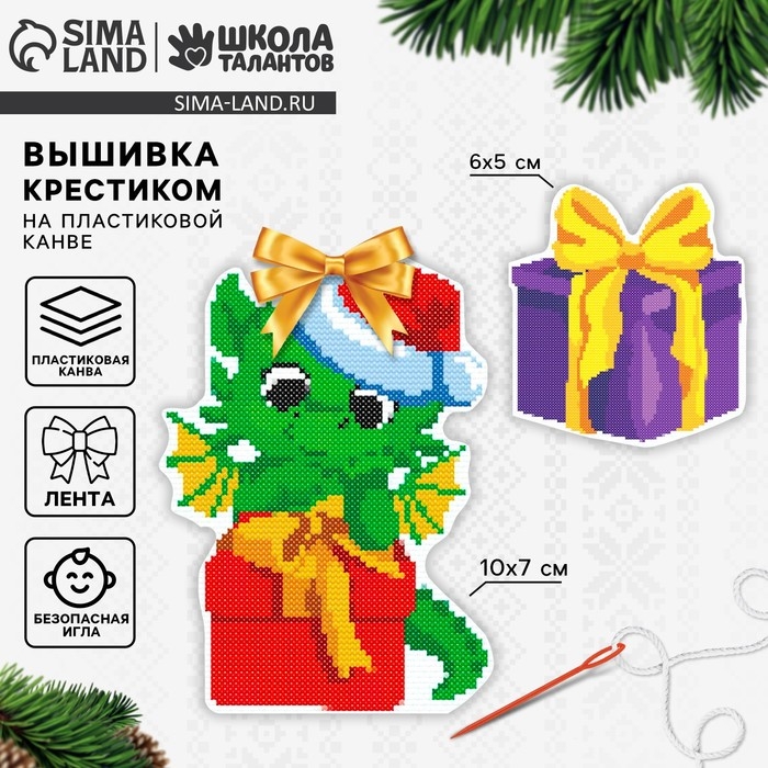 Вышивка крестиком на пластиковой канве &laquo;Дракоша с подарком&raquo;, новогодний набор для творчества