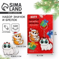 Подарочный новогодний набор &laquo;Новый год: Котики&raquo; значок и брелок
