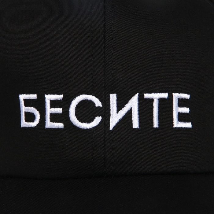 Кепка женская &laquo;БЕСИТЕ&raquo;, цвет чёрный