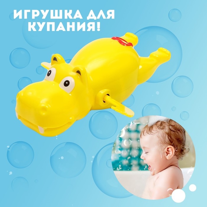 Игрушка заводная водоплавающая &laquo;Бегемотик&raquo;, МИКС