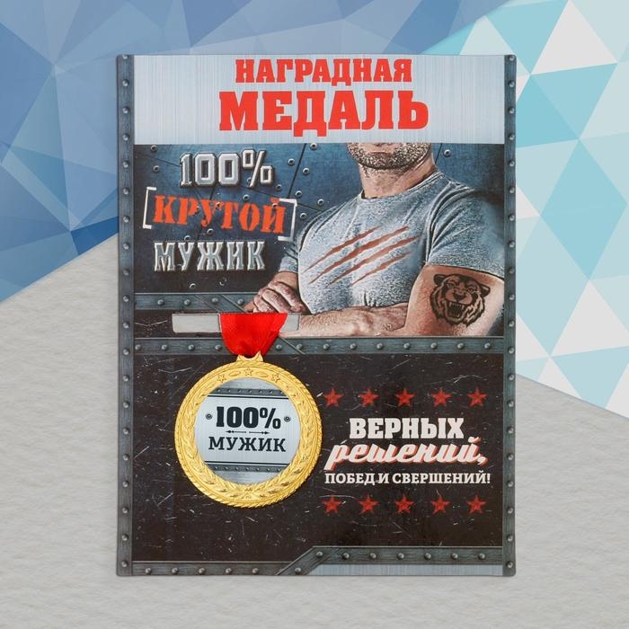 Медаль военная &laquo;100% мужик&raquo;, 3,5 см.