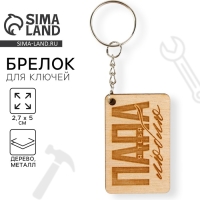 Брелок для ключей деревянный «Папа я люблю тебя», 5 х 2,7 см Брелок для ключей деревянный «Папа я люблю тебя», 5 х 2,7 см