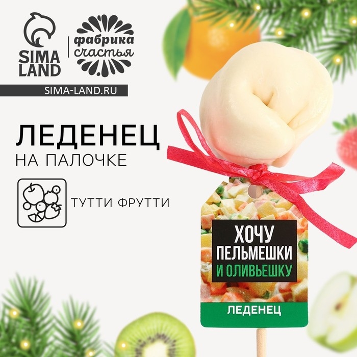 Леденец пельмень &laquo;Новый год: Хочу оливьешку&raquo;, вкус: тутти-фрутти, 22 г.